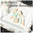 チョコレート型【Marble chocolate】◆シーリングワックス ◆
