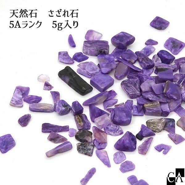 天然石】 さざれ石 5Aランク チャロアイト [5g入り]