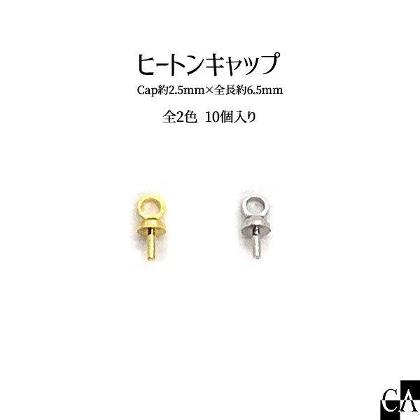 ヒートンキャップ Cap:約2.5mm×全長:約6.5mm [約10個入り][