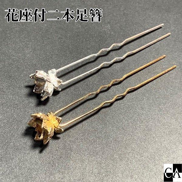 花座付二本足簪 [全2色]