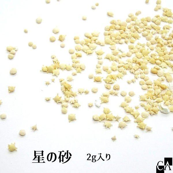 星の砂 [2g入り]