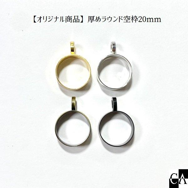 オリジナル商品】厚めラウンド空枠20mm