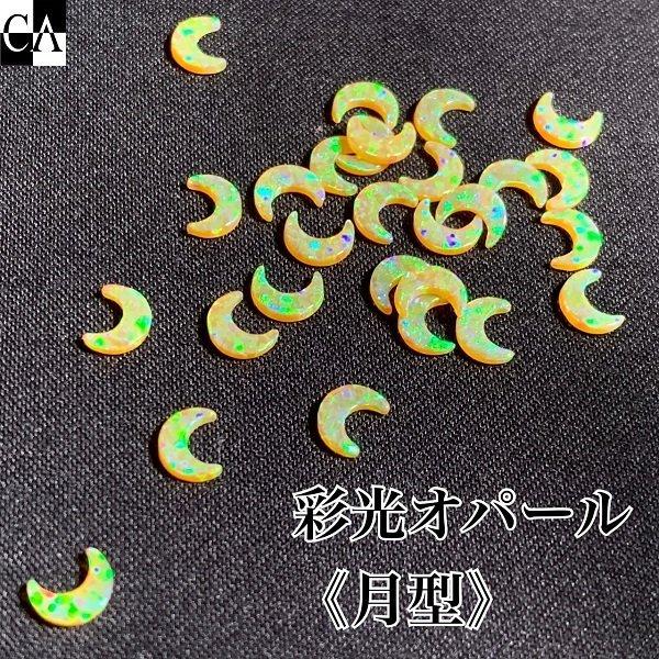 オパールセット 20ct ☆遊色良し 【欠けあり】 彩光オパール】5mm月型〔全39色〕