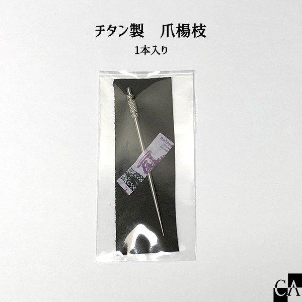 チタン製 爪楊枝 [1本入り]