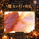 Fairy{note.}　Halloween限定カラー  魔女が灯す南瓜 ＜数量限定＞【宅急便のみ】