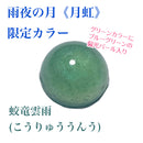雨夜の月＜月虹＞ 限定カラー 蛟竜雲雨【数量限定】