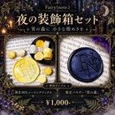 夜の装飾箱 set【数量限定】