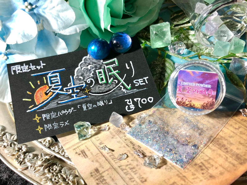 【限定セット】夏空の眠りSET【数量限定】