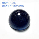 雨夜の月＜月虹＞ 限定カラー 銀河の世界【数量限定】