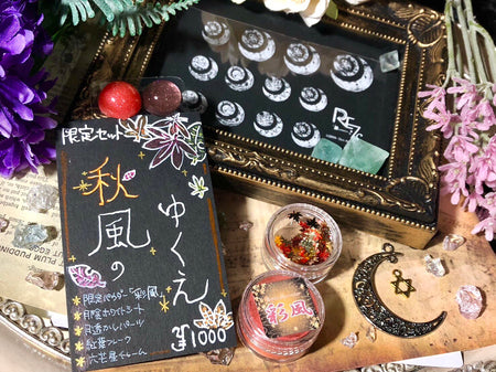 【限定セット】秋風のゆくえSET【数量限定】
