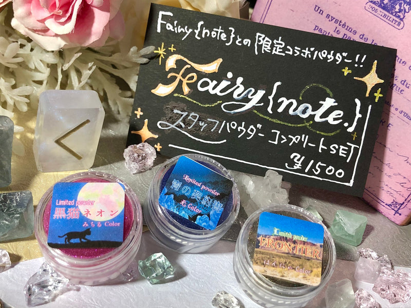 【Fairy{note.}アニバ】FNスタッフパウダー【数量限定】