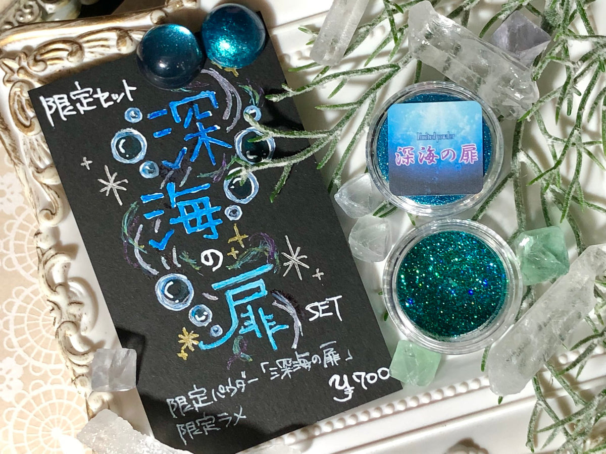限定セット】深海の扉SET【数量限定】