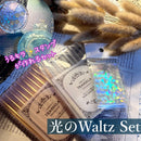 【数量限定】光のWaltz Set