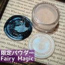 【限定パウダ－】Fairy Magic【数量限定】
