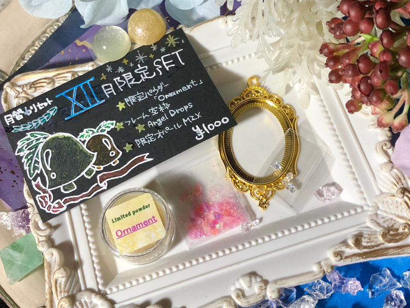 【限定セット】12月限定SET【数量限定】