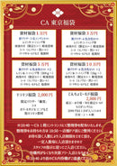 2024年 CA東京 福袋　＜宅急便のみ＞店頭販売分