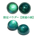 【限定パウダ－】深遠の森【数量限定】