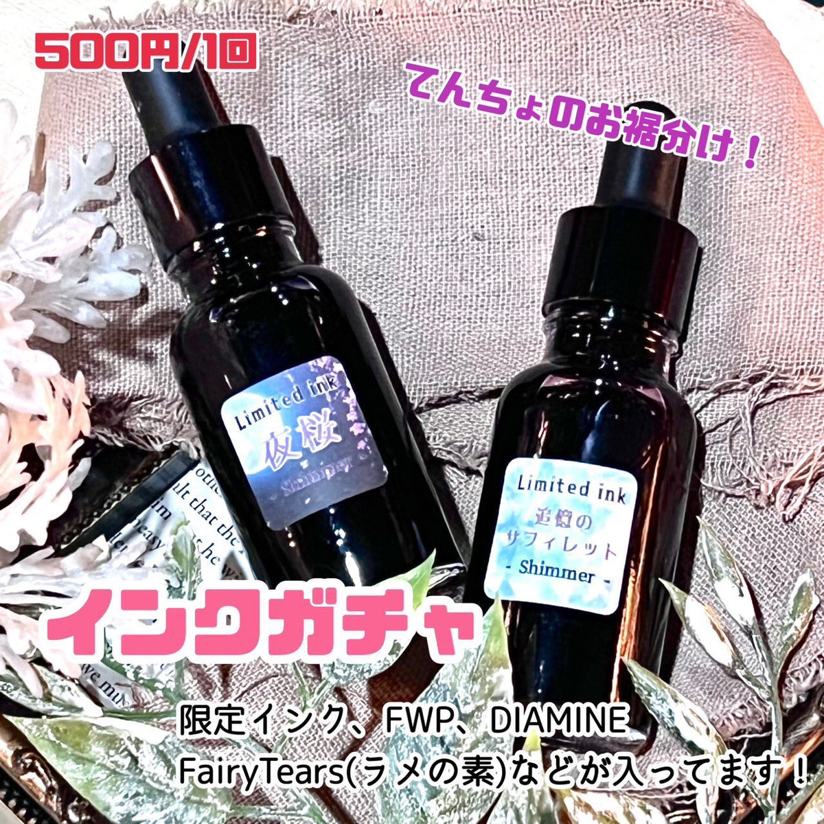 数量限定】インクガチャ
