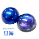 5/25 MD限定パウダー　星海【数量限定】