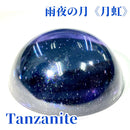 雨夜の月＜月虹＞ 限定カラー Tanzanaite【数量限定】