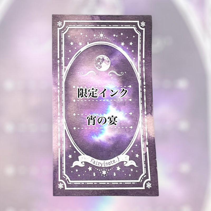 4/5 MD限定インク　宵の宴【数量限定】
