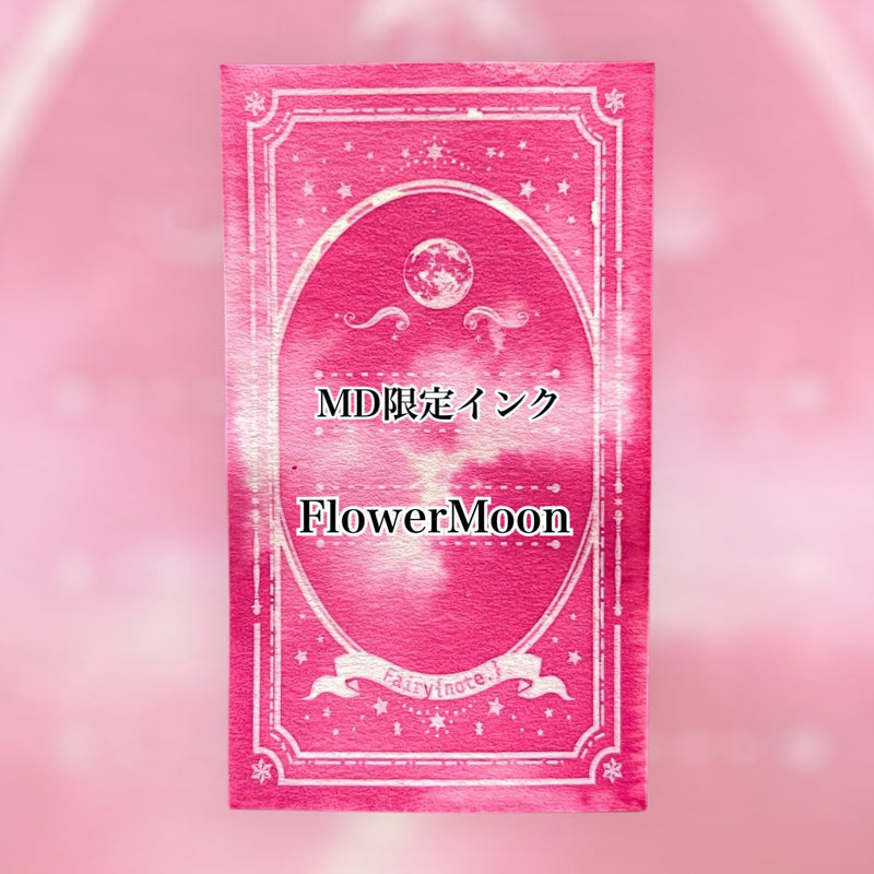 5/25 MD限定インク　FlowerMoon【数量限定】
