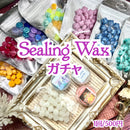 【数量限定】SealingWaxガチャ
