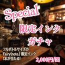 Special限定インク ガチャ　【数量限定】