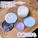 限定パウダー　『あめごろも』 【数量限定】