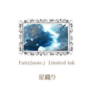 Fairy{note.}　星織り　＜数量限定＞【宅急便のみ】