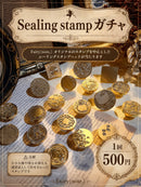 Sealing stampガチャ　　【数量限定】