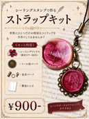 シーリングスタンプで作るストラップキット【数量限定】