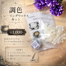 調色シーリングワックスキット【数量限定】