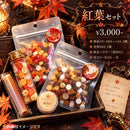 紅葉セット【数量限定】