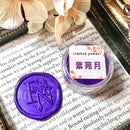 第四章の封蝋標本【数量限定】