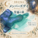 10/24 MD先行販売インク　星霧の泉【数量限定】 (コピー)