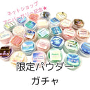 【2023アニバーサリー限定】限定パウダーガチャ【数量限定】