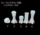 シーリングスタンプハンドル モールド【全5種】
