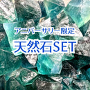【2023アニバーサリー限定】天然石SET【数量限定】（宅急便のみ）