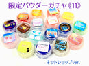 【数量限定】限定パウダーガチャ＜11＞2023