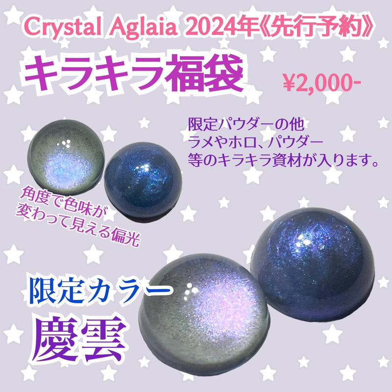 受注販売】2024年 CrystalAglaia 福袋 ※発送は1月下旬～発送予定