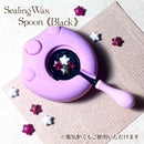 シーリングワックス スプーン《Black》