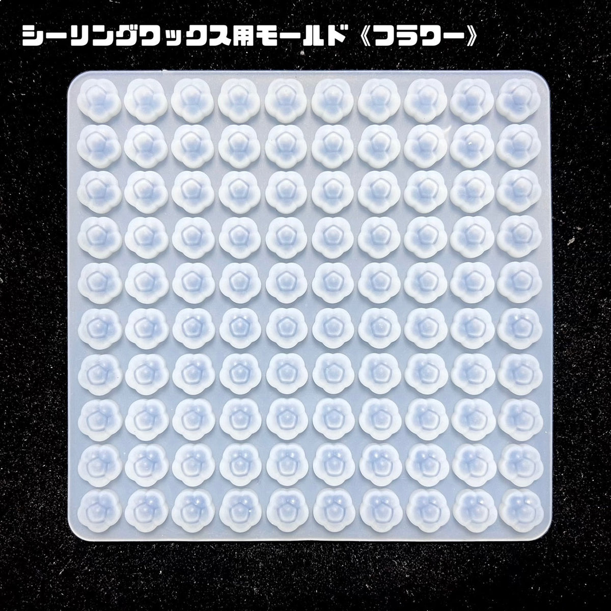 数量限定】シーリングワックス用モールド《フラワー》