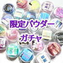 【数量限定】限定パウダーガチャ＜02＞2024