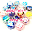 【数量限定】限定パウダーガチャ＜04＞2024