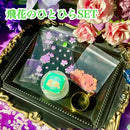 【限定セット】飛花のひとひらSET【数量限定】