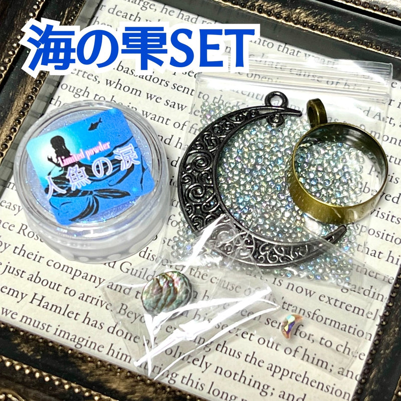 【限定セット】海の雫石SET【数量限定】