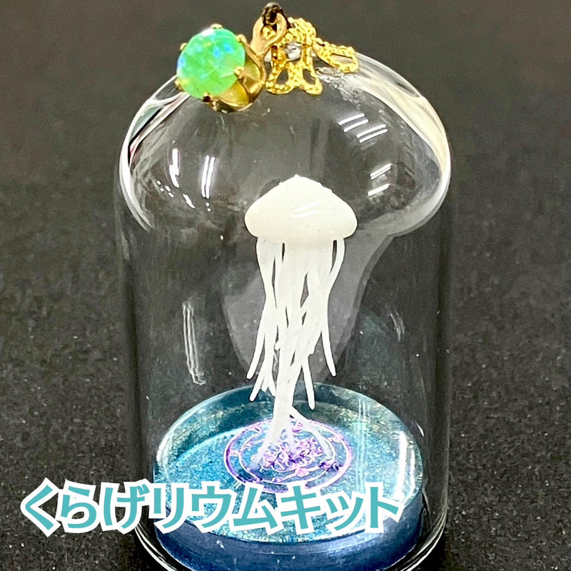 【限定セット】くらげリウムキット【数量限定】