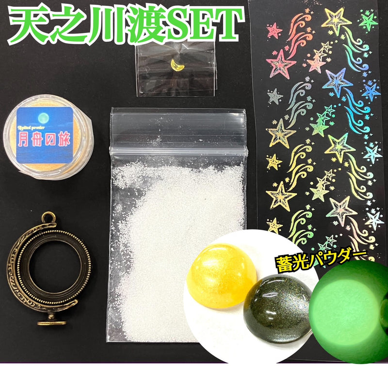 【限定セット】天之川渡SET【数量限定】