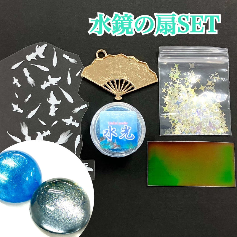 【限定セット】水鏡の扇SET【数量限定】